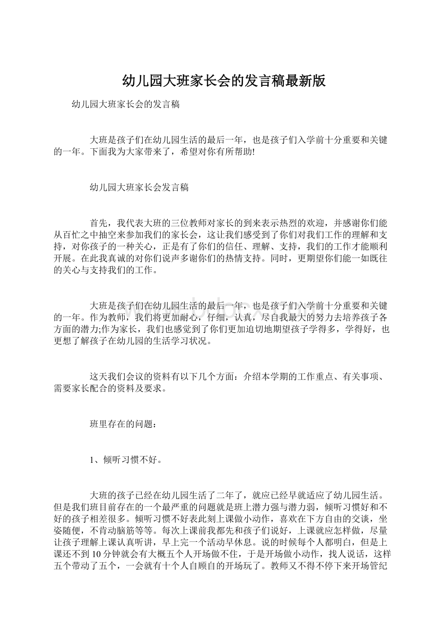 幼儿园大班家长会的发言稿最新版Word文档下载推荐.docx