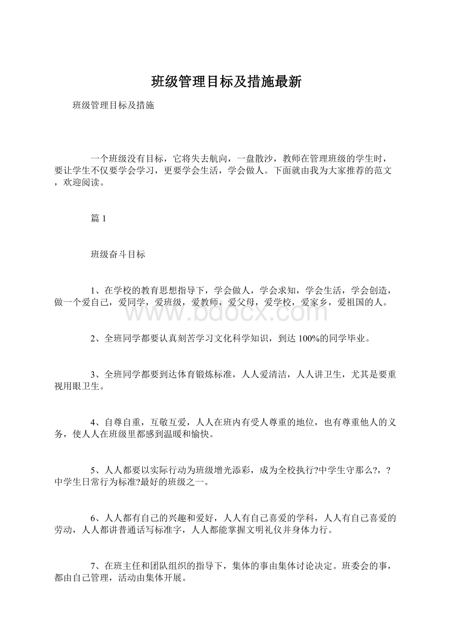 班级管理目标及措施最新.docx_第1页