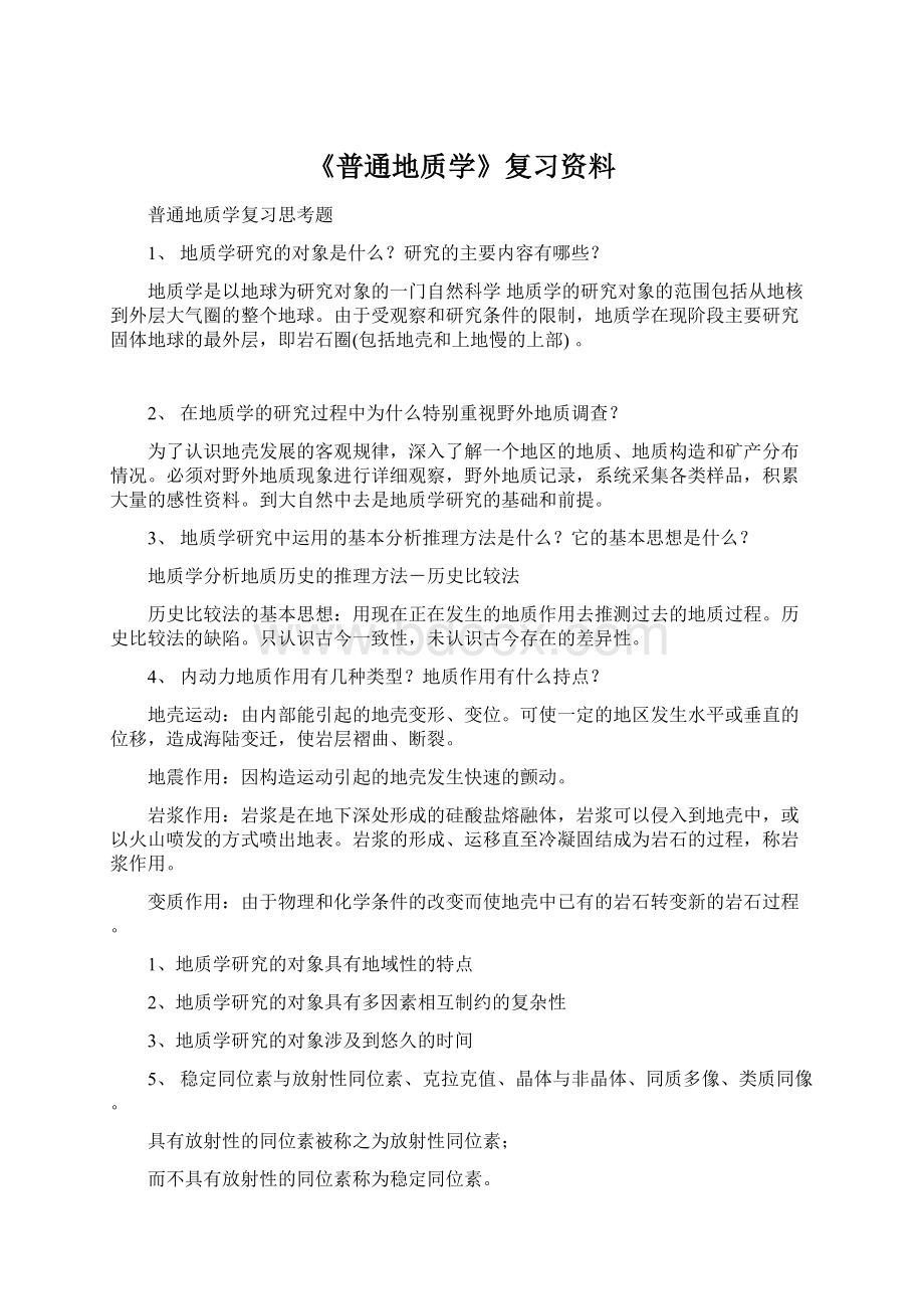 《普通地质学》复习资料.docx_第1页