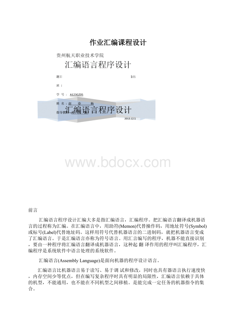 作业汇编课程设计Word格式.docx