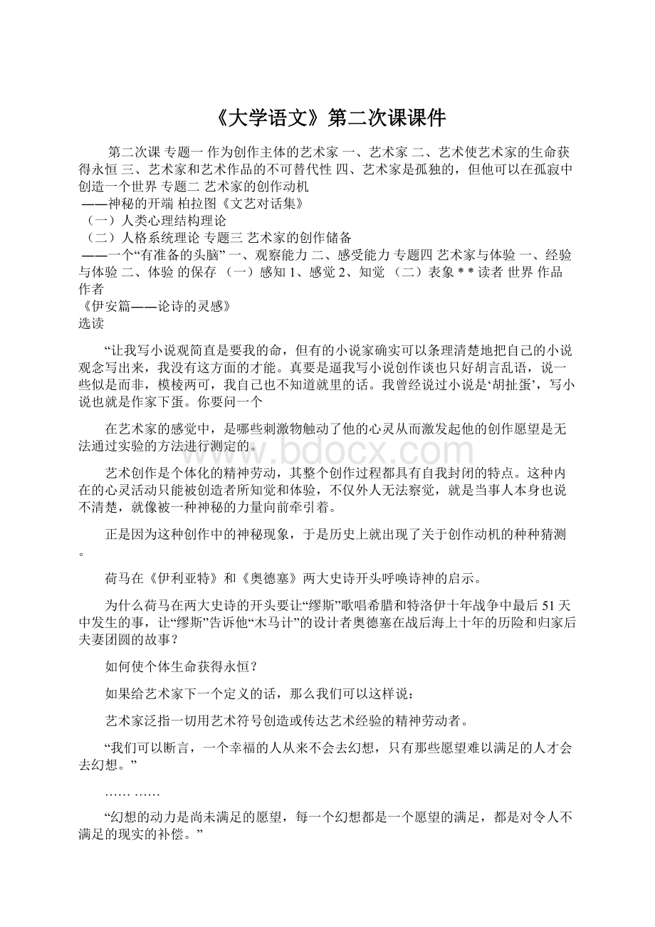 《大学语文》第二次课课件Word格式.docx_第1页