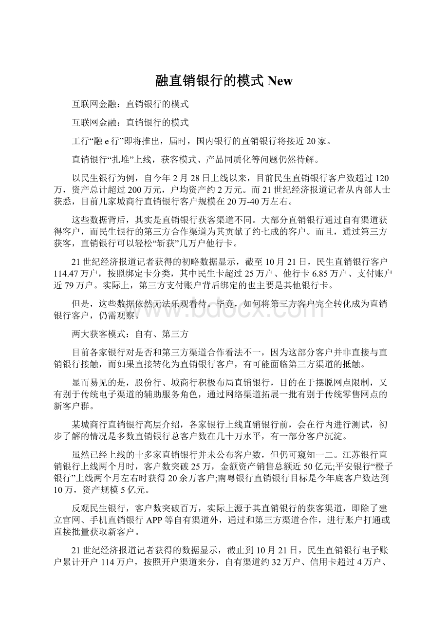 融直销银行的模式NewWord文档格式.docx_第1页