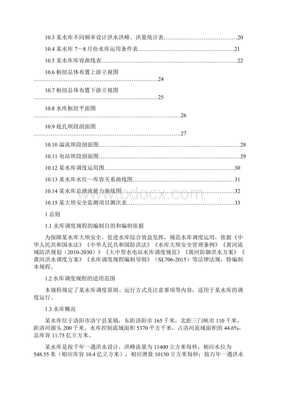 水库调度规程Word文档格式.docx_第3页