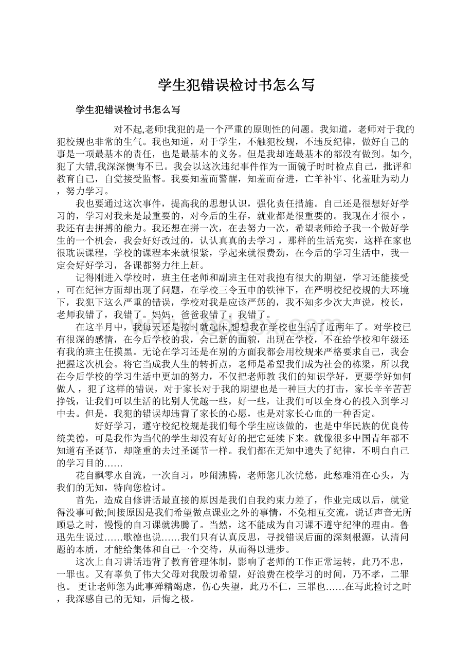 学生犯错误检讨书怎么写Word文档下载推荐.docx_第1页