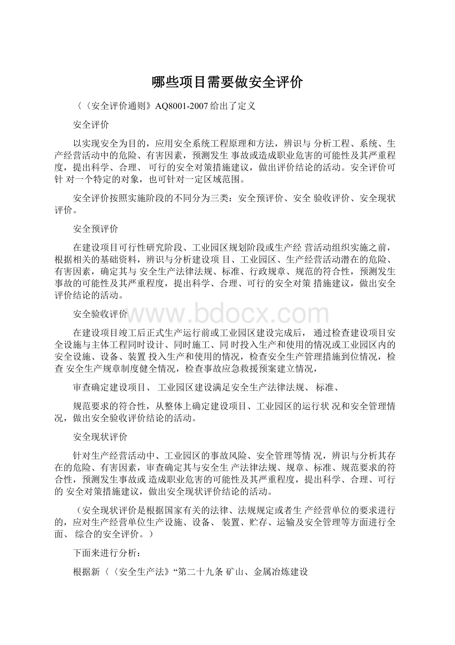 哪些项目需要做安全评价.docx