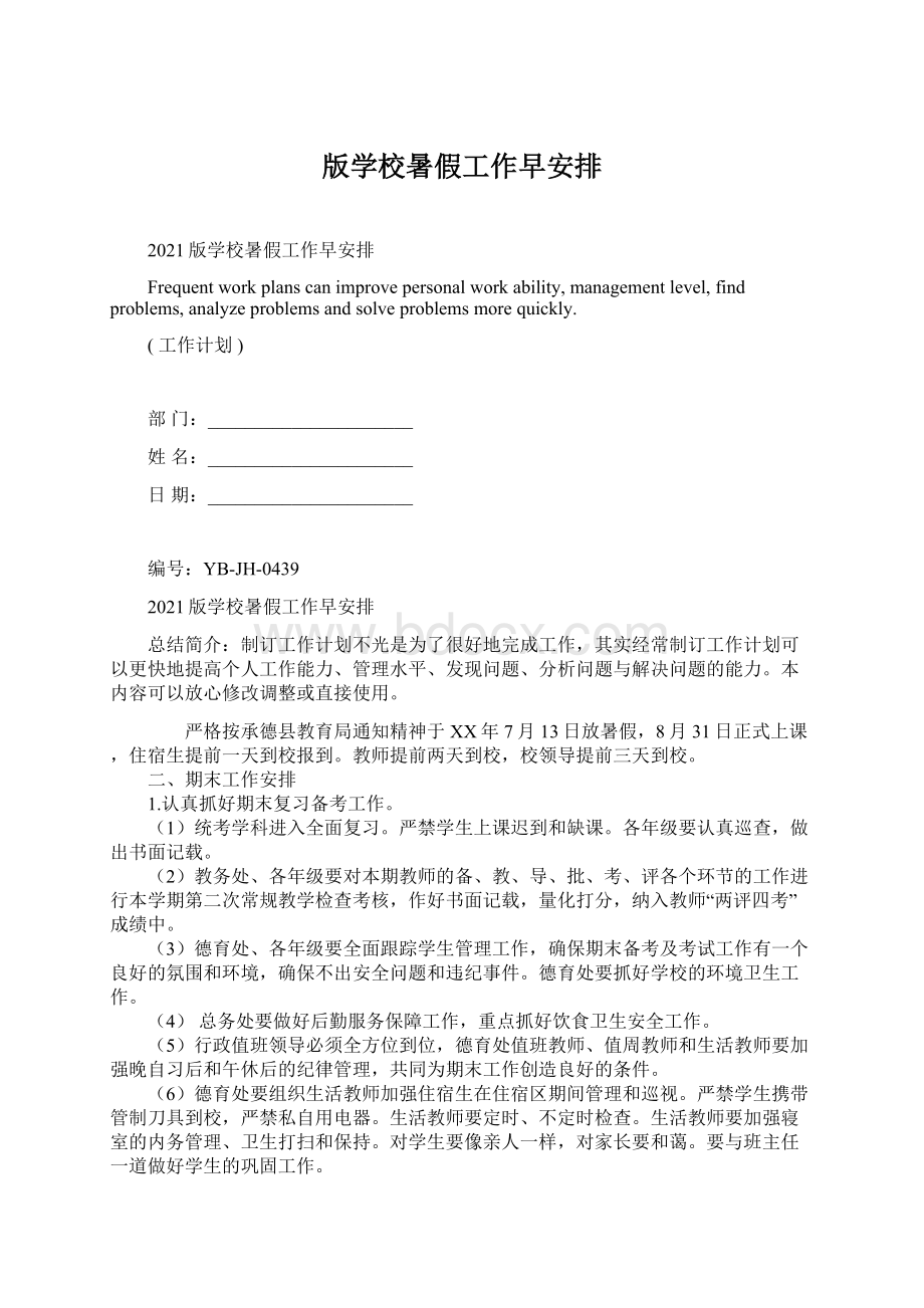 版学校暑假工作早安排.docx_第1页