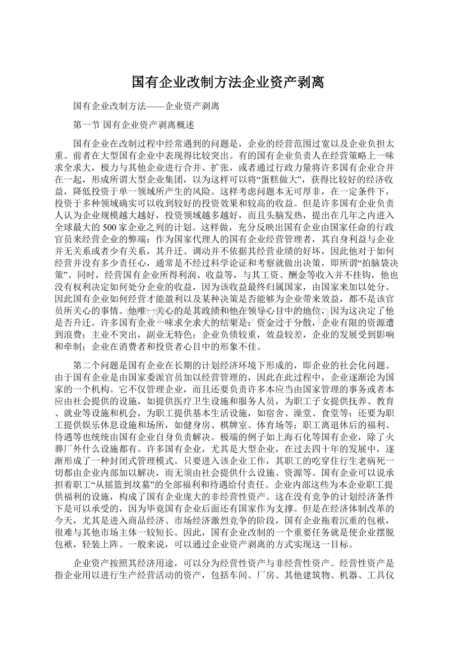 国有企业改制方法企业资产剥离Word下载.docx_第1页