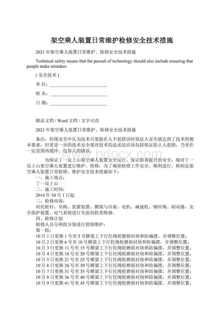 架空乘人装置日常维护检修安全技术措施Word格式.docx