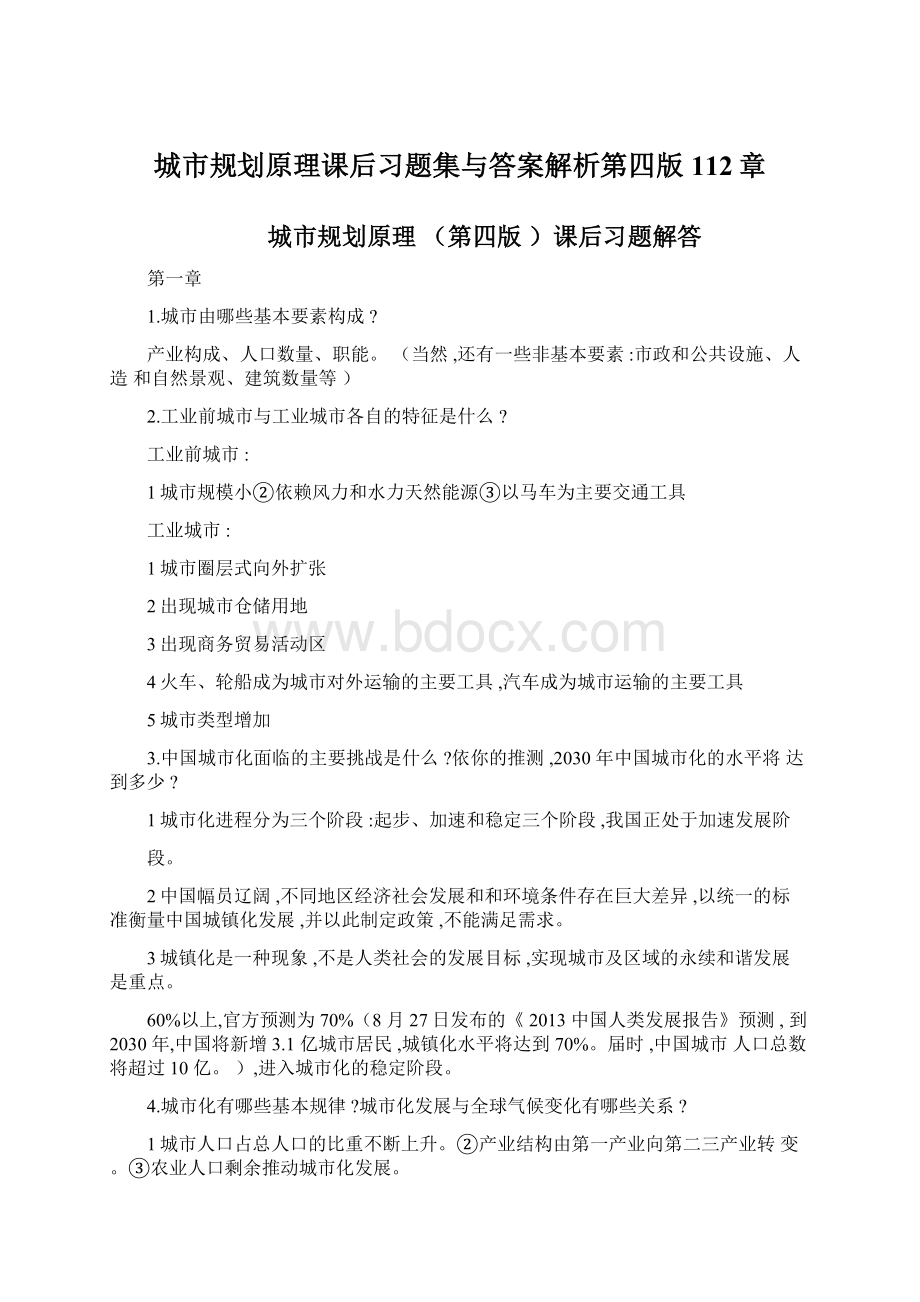 城市规划原理课后习题集与答案解析第四版112章Word文档下载推荐.docx_第1页