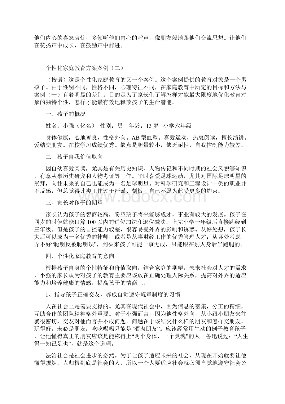 个性化家庭教育方案案例.docx_第3页