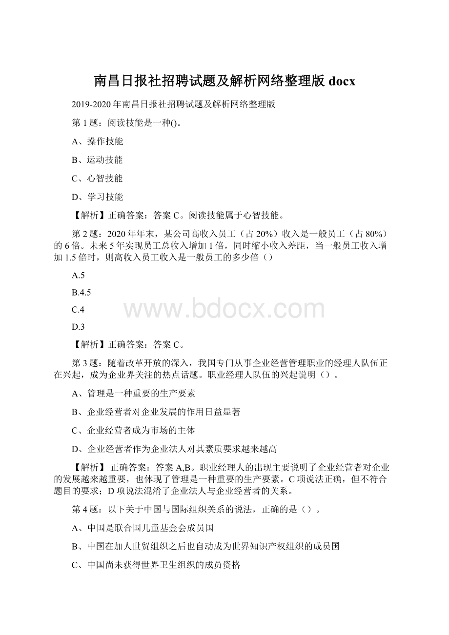 南昌日报社招聘试题及解析网络整理版docx.docx