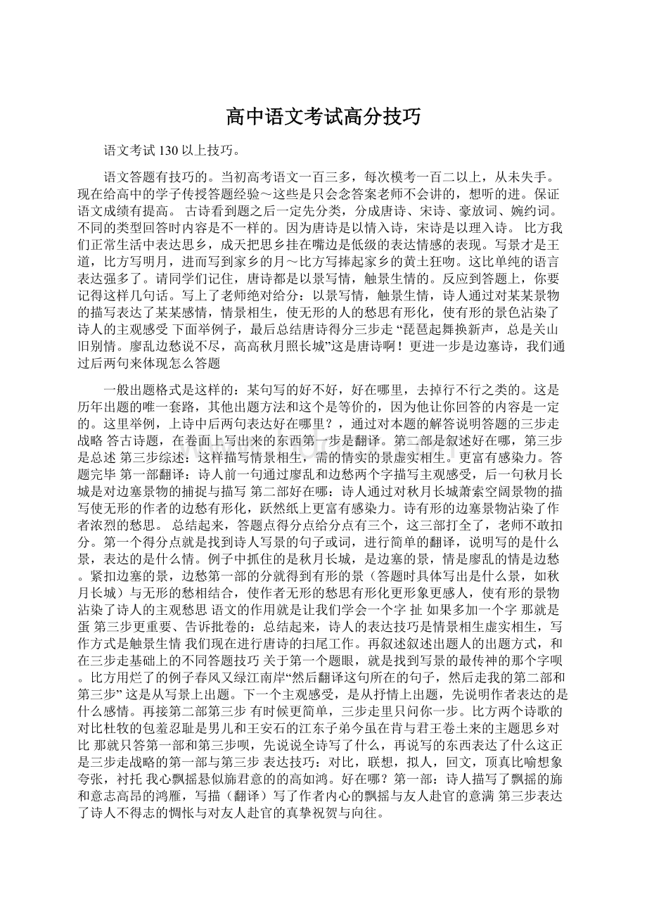 高中语文考试高分技巧.docx