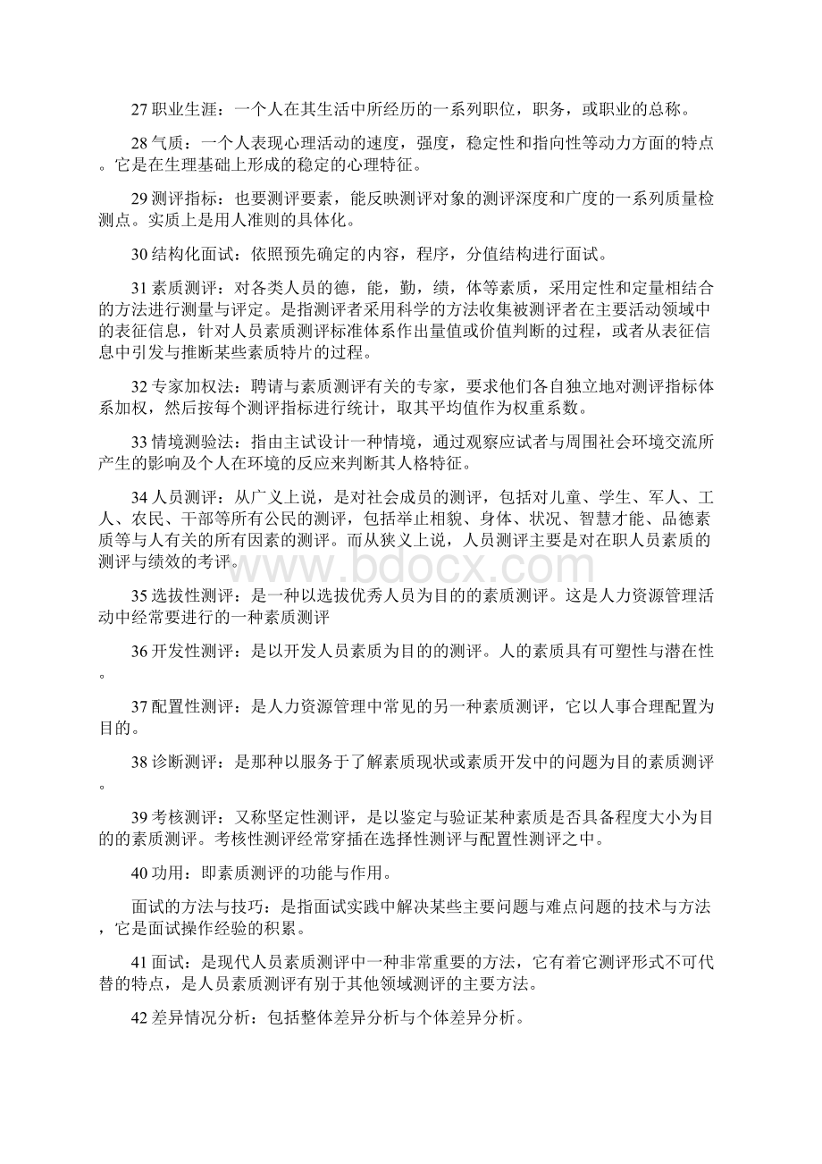 000人员素质测评理论与方法自考复习资料.docx_第3页