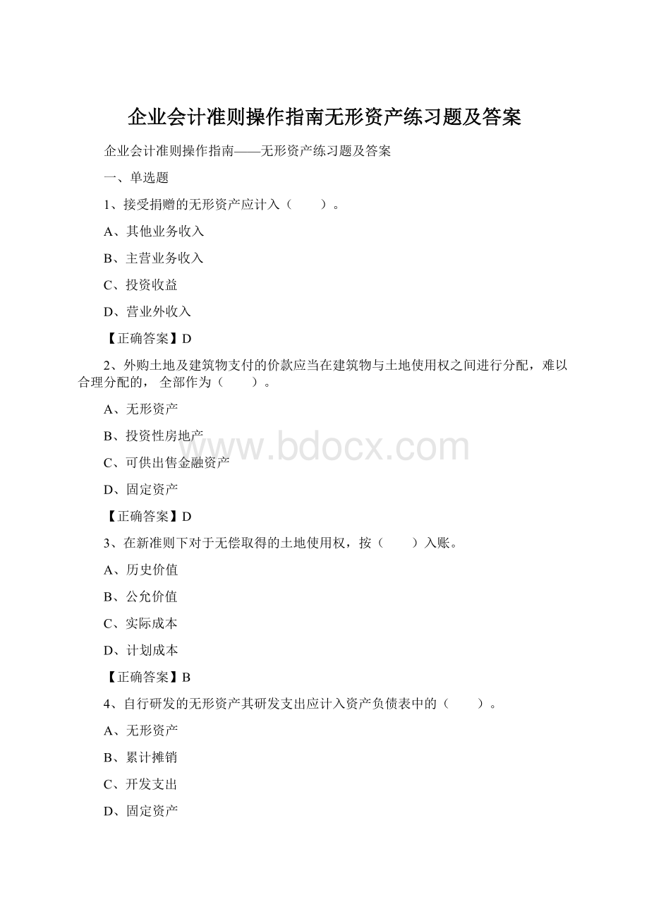 企业会计准则操作指南无形资产练习题及答案Word文档格式.docx