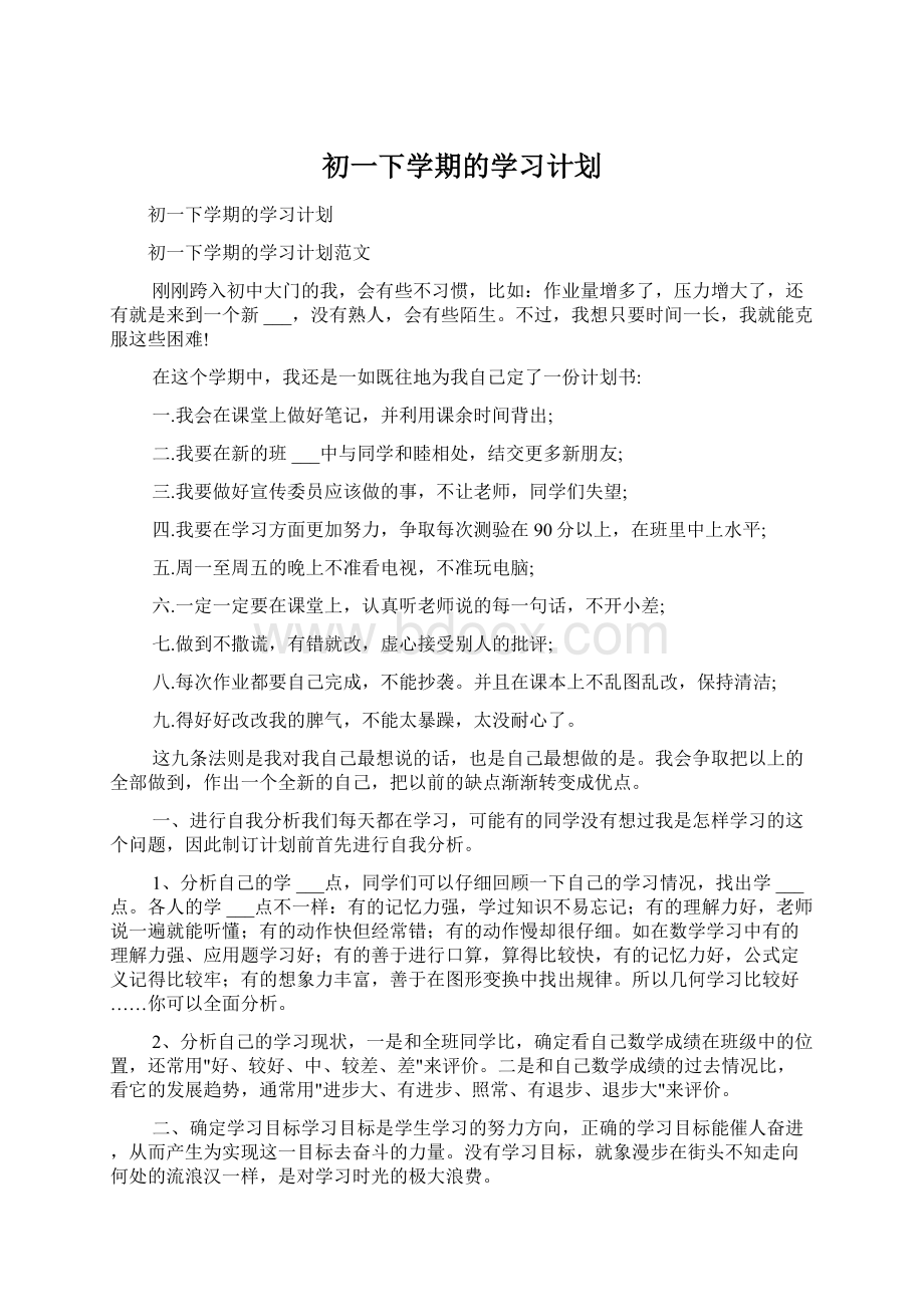 初一下学期的学习计划.docx_第1页