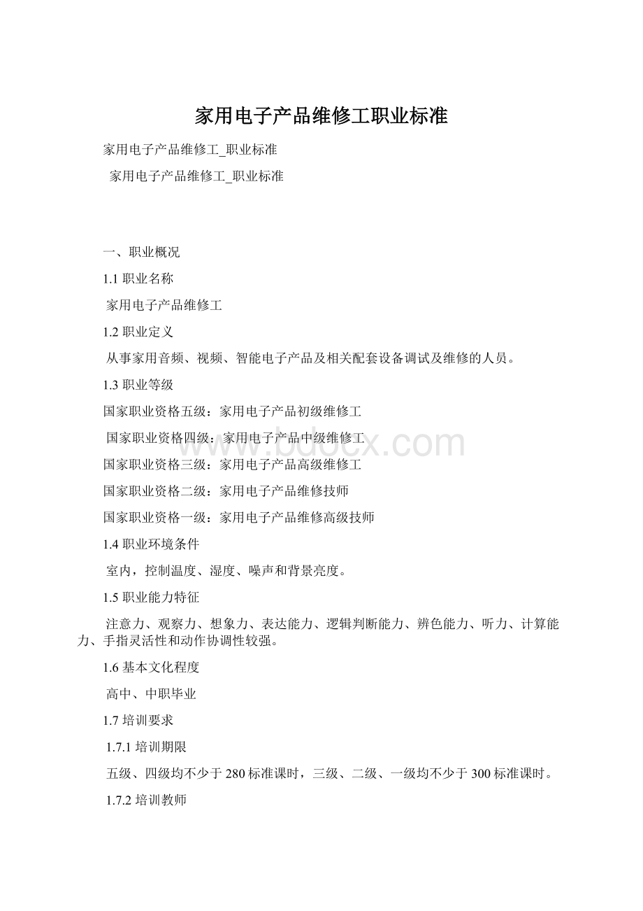 家用电子产品维修工职业标准Word文档下载推荐.docx_第1页