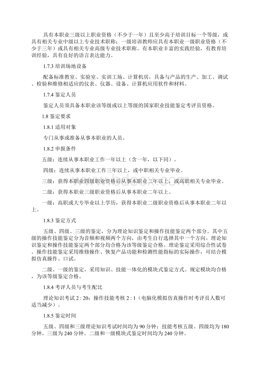 家用电子产品维修工职业标准.docx_第2页