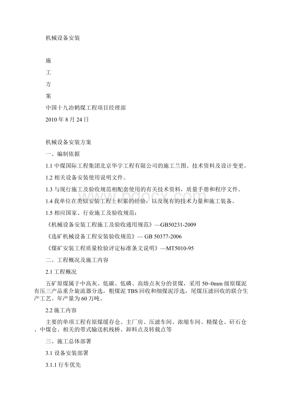 福祥选煤厂设备安装方案优选Word文档下载推荐.docx_第2页