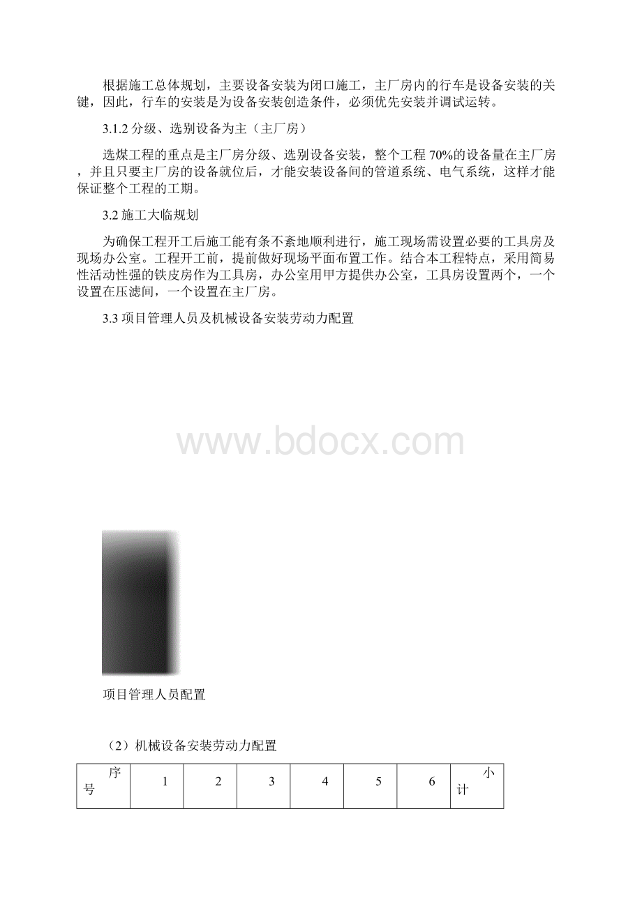 福祥选煤厂设备安装方案优选Word文档下载推荐.docx_第3页