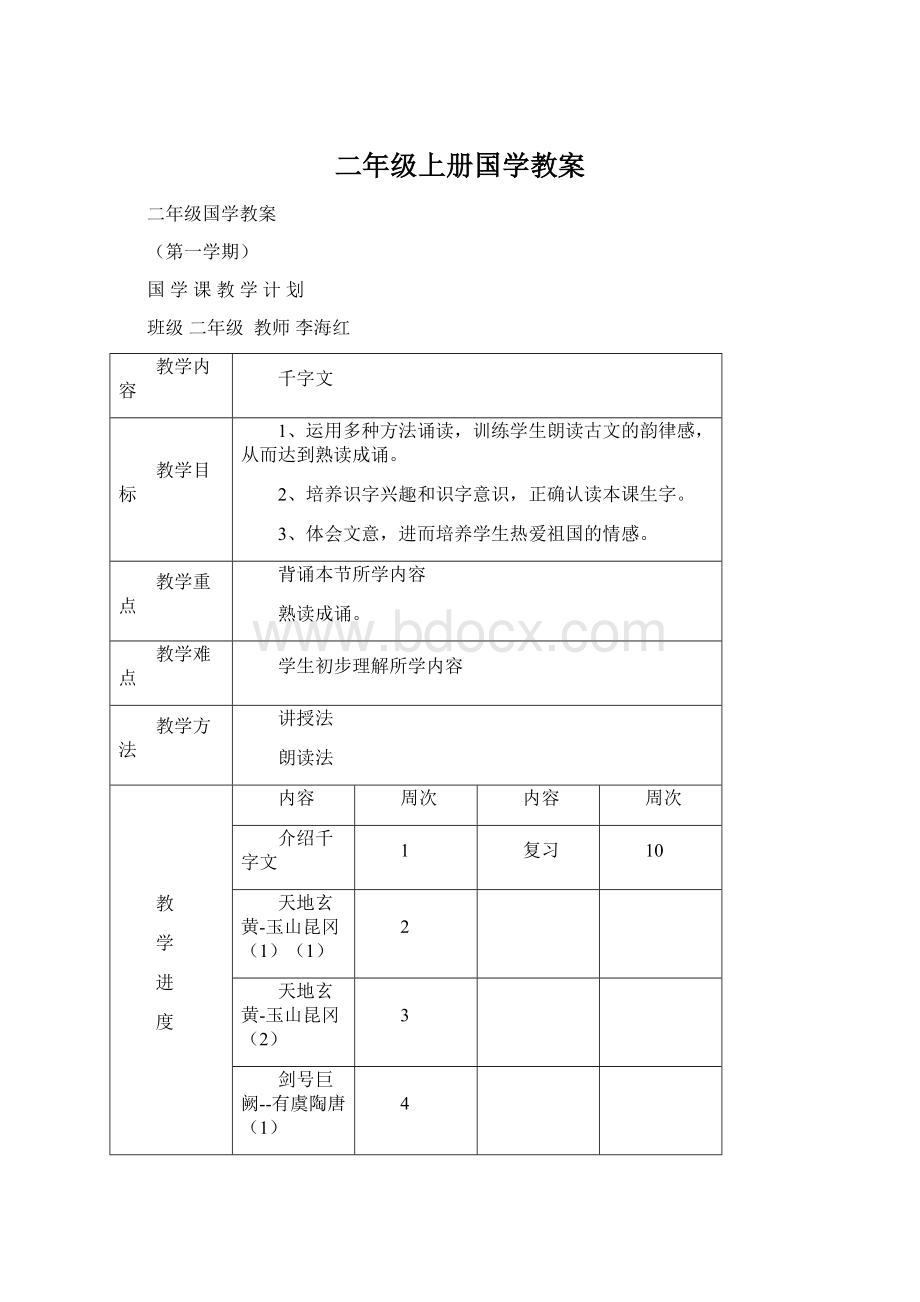 二年级上册国学教案.docx_第1页