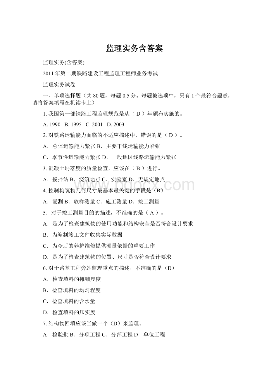 监理实务含答案Word文件下载.docx