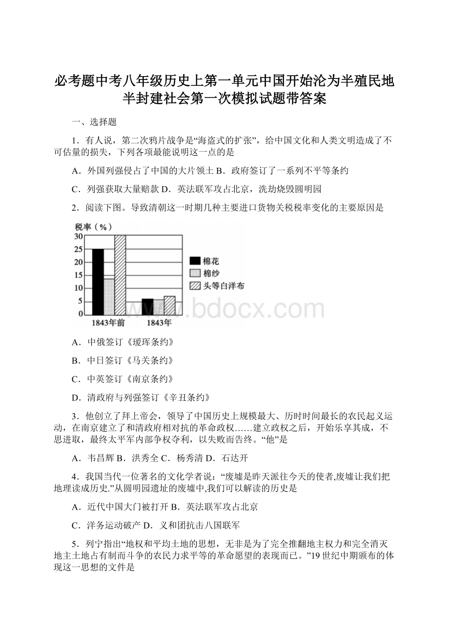 必考题中考八年级历史上第一单元中国开始沦为半殖民地半封建社会第一次模拟试题带答案.docx