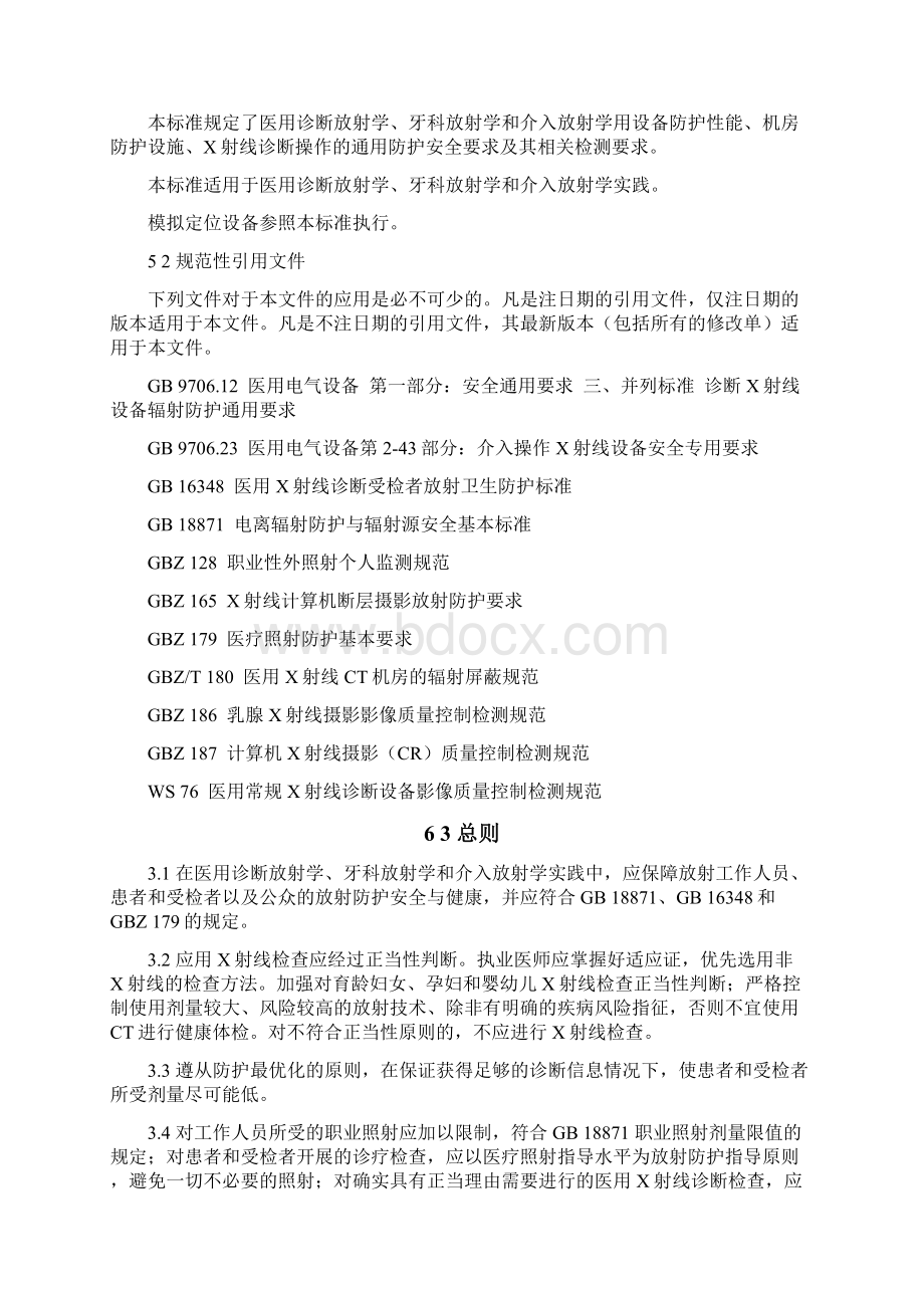 医用X射线诊断放射防护要求Word文档下载推荐.docx_第3页