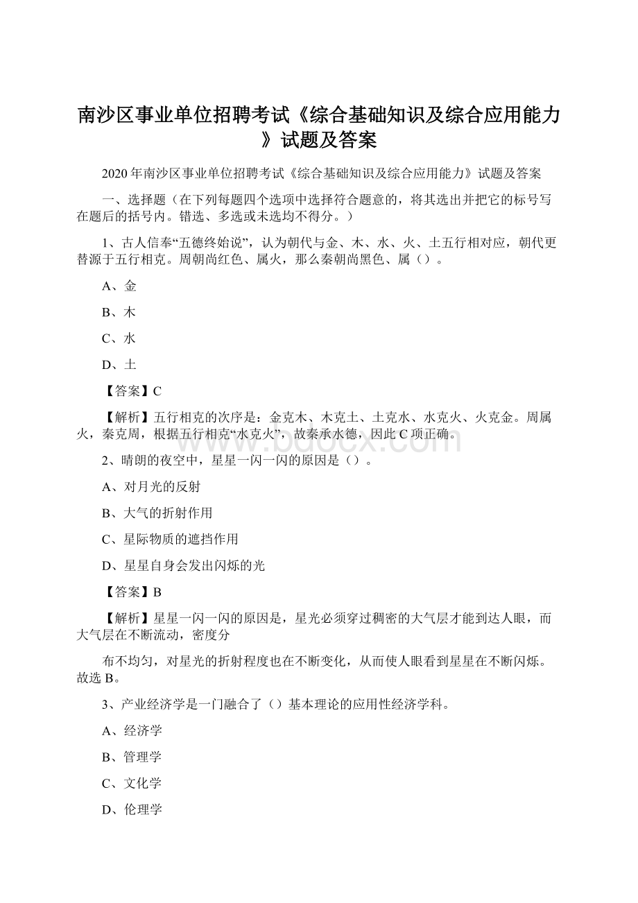 南沙区事业单位招聘考试《综合基础知识及综合应用能力》试题及答案.docx