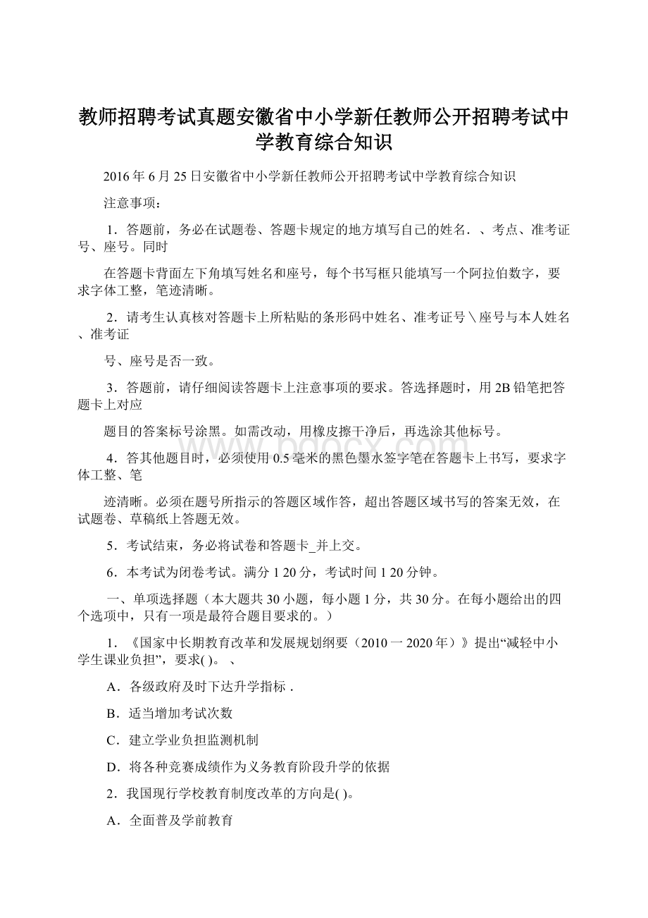 教师招聘考试真题安徽省中小学新任教师公开招聘考试中学教育综合知识.docx