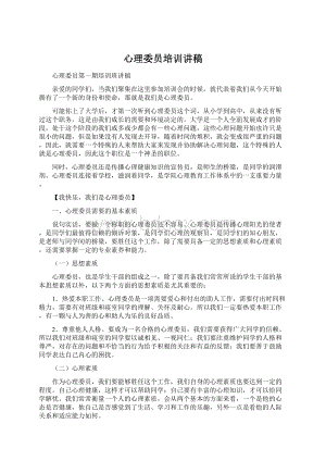 心理委员培训讲稿Word文档格式.docx