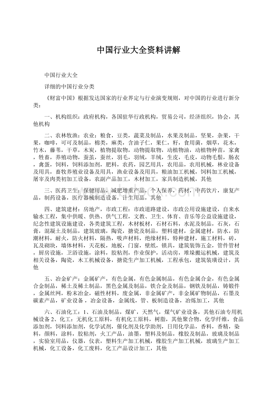 中国行业大全资料讲解.docx_第1页