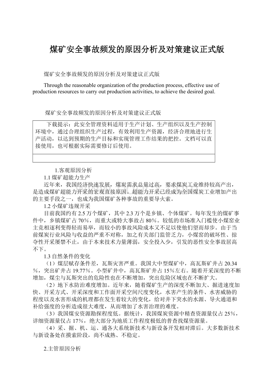 煤矿安全事故频发的原因分析及对策建议正式版.docx