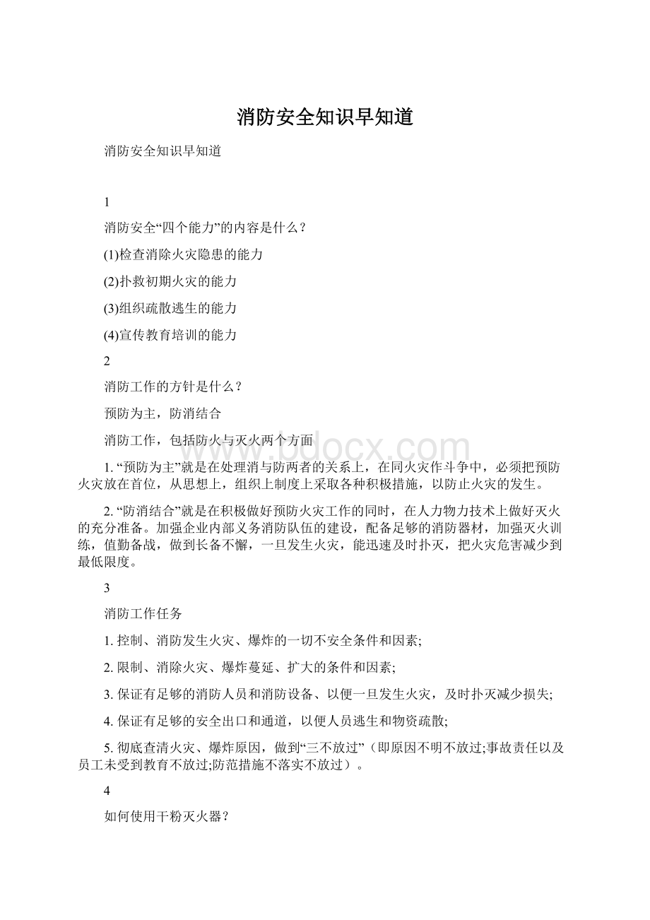 消防安全知识早知道Word文件下载.docx_第1页