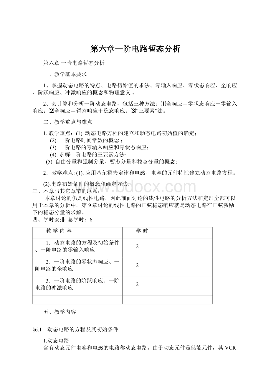 第六章一阶电路暂态分析.docx_第1页