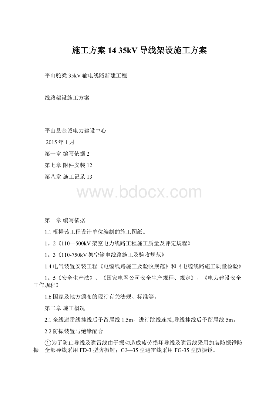 施工方案14 35kV导线架设施工方案Word格式.docx_第1页