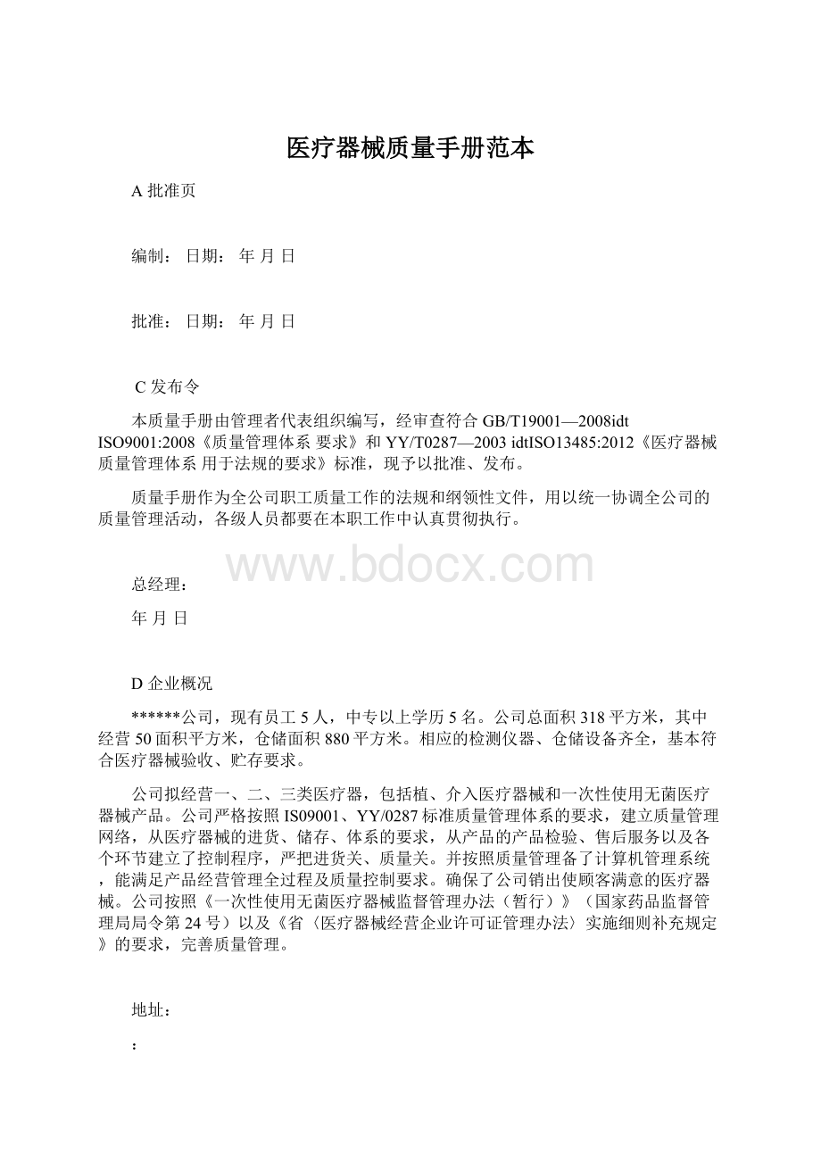 医疗器械质量手册范本Word文件下载.docx