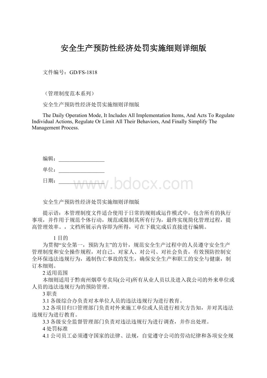 安全生产预防性经济处罚实施细则详细版文档格式.docx