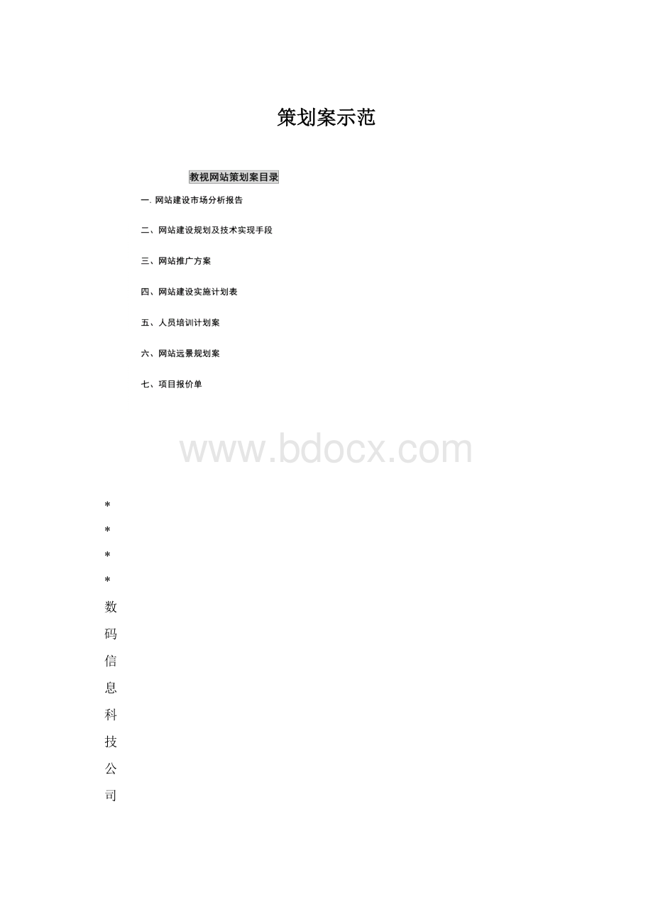 策划案示范Word文件下载.docx