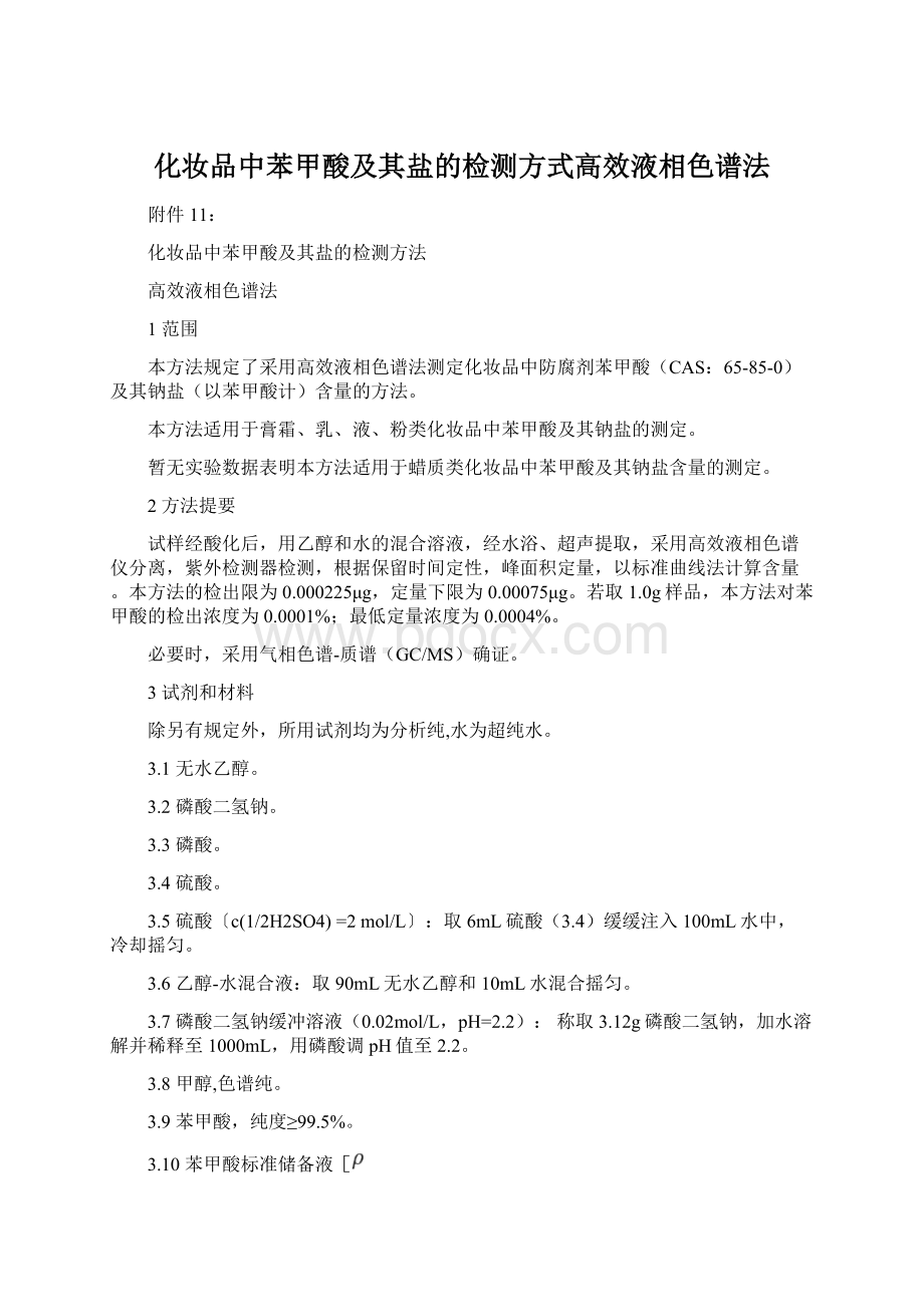 化妆品中苯甲酸及其盐的检测方式高效液相色谱法Word文件下载.docx_第1页