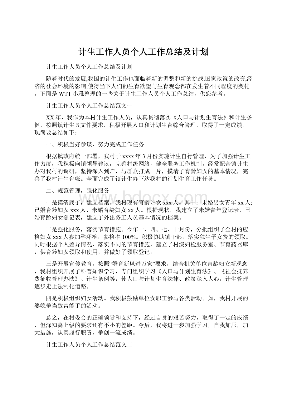 计生工作人员个人工作总结及计划.docx