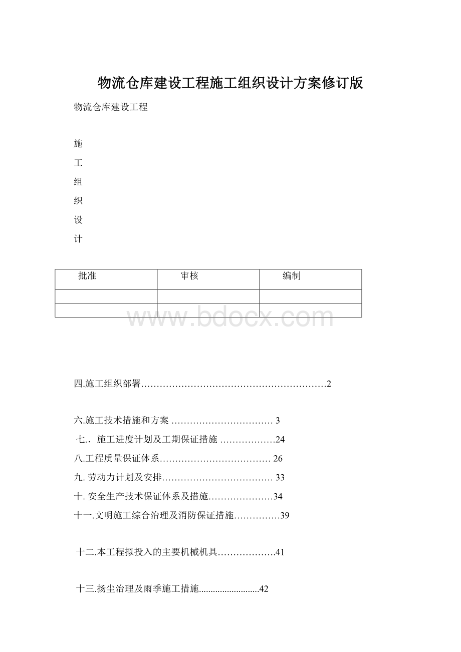 物流仓库建设工程施工组织设计方案修订版.docx