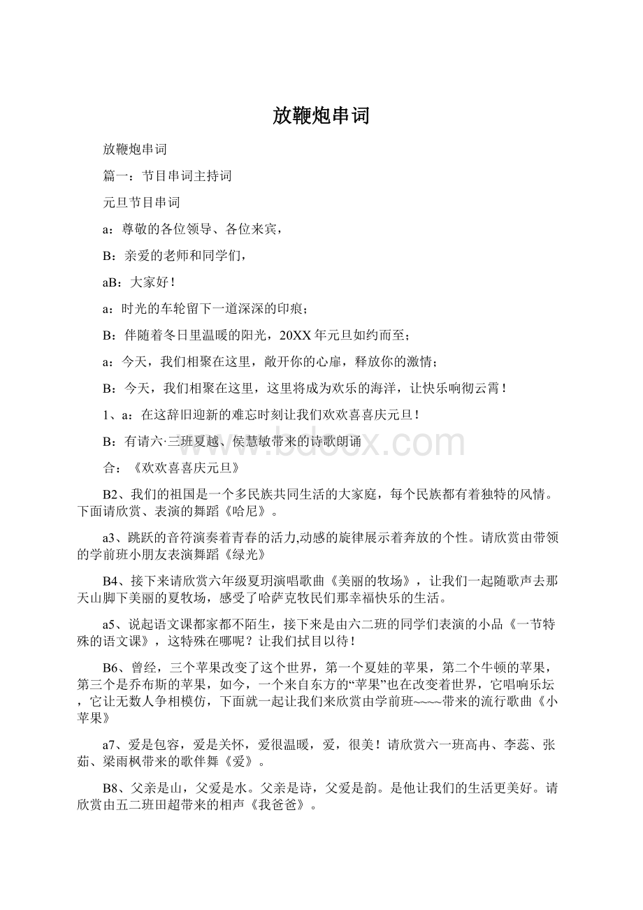 放鞭炮串词Word文件下载.docx