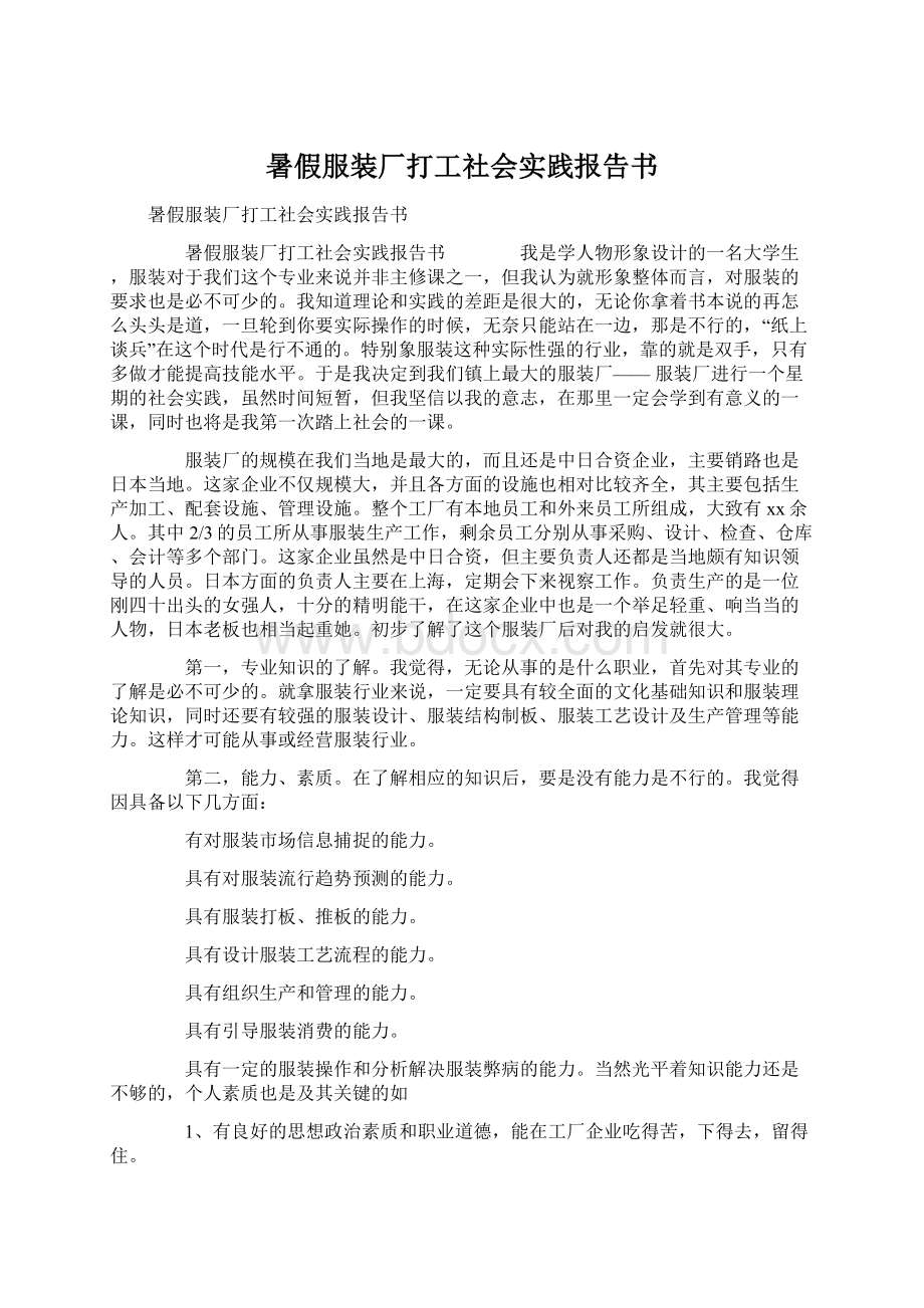 暑假服装厂打工社会实践报告书.docx_第1页