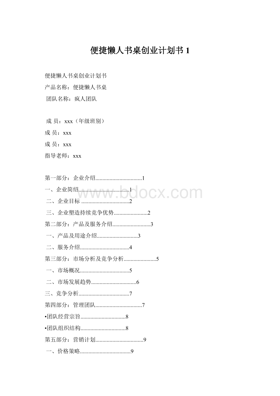 便捷懒人书桌创业计划书1Word下载.docx_第1页