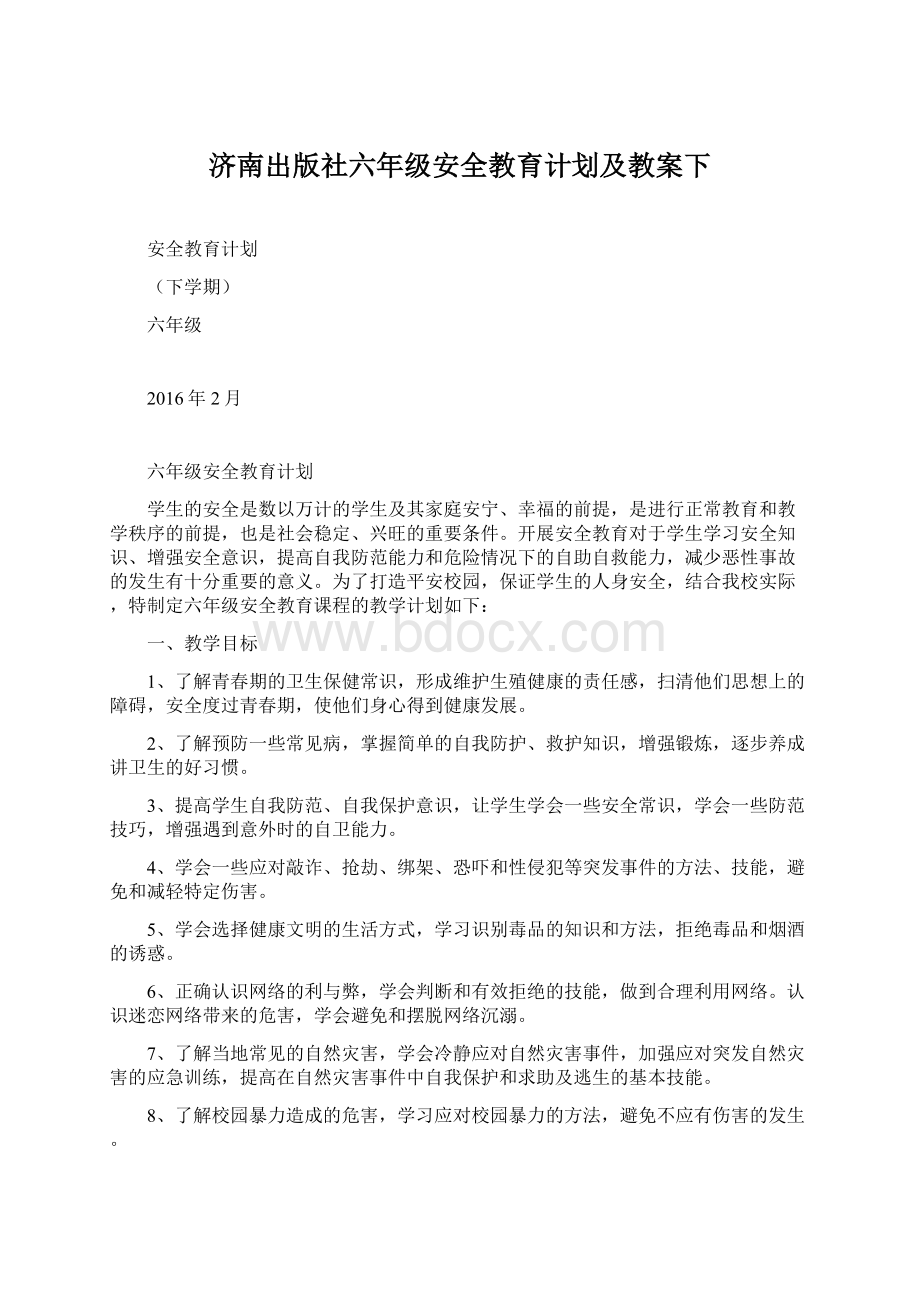 济南出版社六年级安全教育计划及教案下Word下载.docx