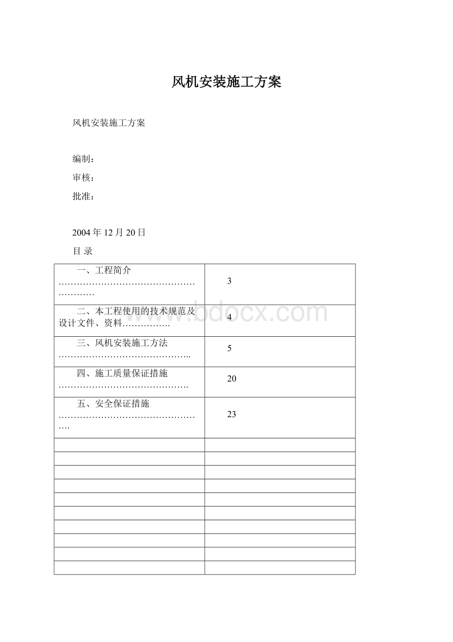 风机安装施工方案Word格式文档下载.docx_第1页