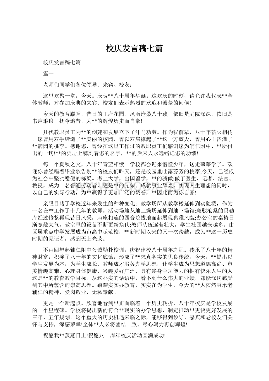 校庆发言稿七篇.docx_第1页