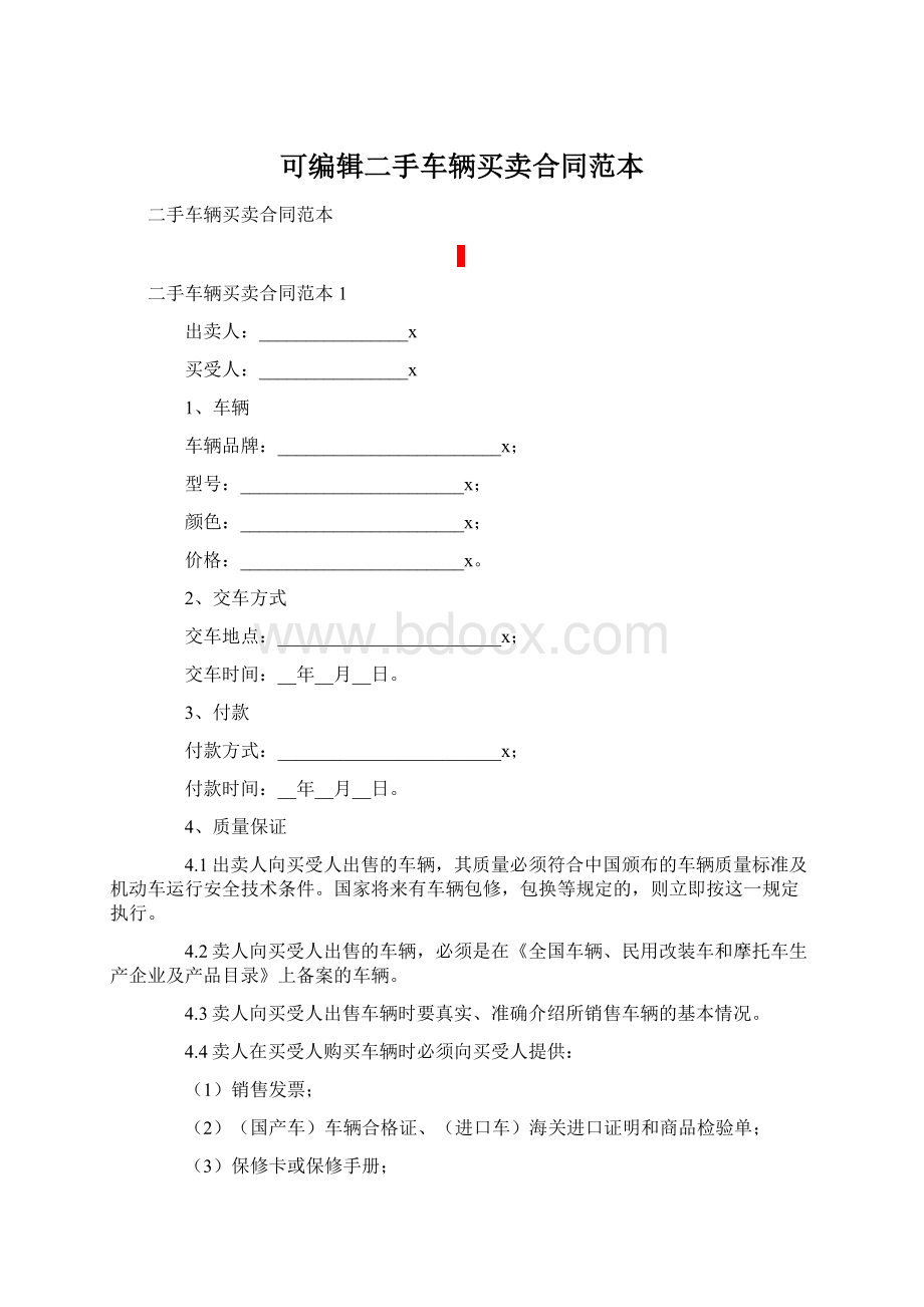可编辑二手车辆买卖合同范本Word格式.docx