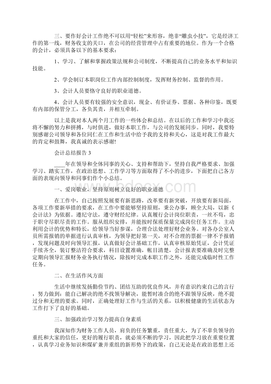 会计个人总结报告.docx_第3页