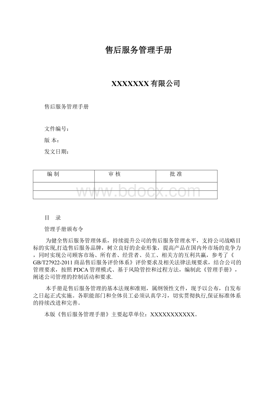 售后服务管理手册Word文档下载推荐.docx_第1页